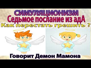 Как перестать грешить - говорит Демон Мамона.  Бог Душа Дух Космос Вселенная. Улучшенный Звук. 4K