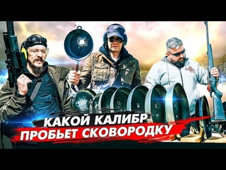 Самое мощное гражданское Оружие. Сколько сковородок пробьёт пуля. Тест на пробитие.