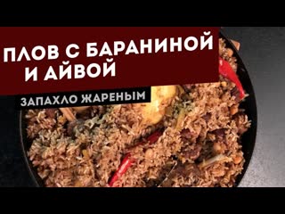 Плов с бараниной и айвой. Рецепт для угольного гриля.