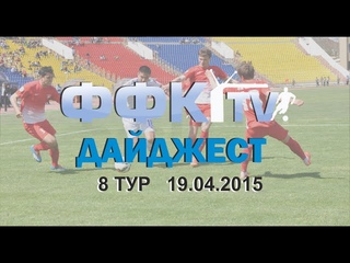 ФФК-ТВ ДАЙДЖЕСТ 2015. 8 ТУР