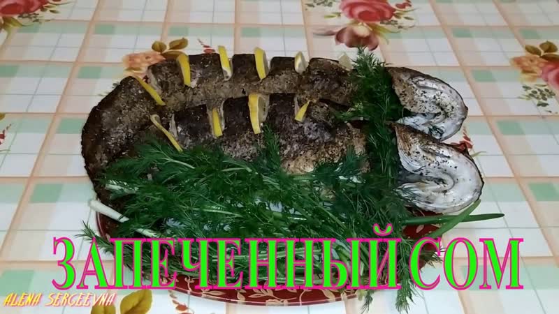 ЗАПЕЧЕННЫЙ СОМ В ДУХОВКЕ ПАЛЬЧИКИ ОБЛИЖЕШЬ, СОМ, РЫБАСОМ,