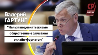 Валерий Гартунг: “Нельзя подменять живые общественные слушания онлайн-форматом“