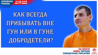 Как всегда прибывать вне гун или в гуне добродетели?