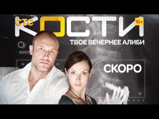 Сериал “Кости“ (русская версия) на СТС