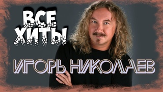 ИГОРЬ НИКОЛАЕВ - ТОЛЬКО ЛУЧШИЕ ХИТЫ I Слушать музыку I Музыка онлайн