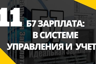 Б7 Идеальная Зарплата