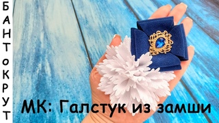 МК: ГАЛСТУК ИЗ ЛИСТОВОЙ ЗАМШИ/ DIY: Gravata de camura
