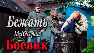 ФИНАЛЬНЫЕ СЕРИИ КЛАССНОГО СЕРИАЛА! - Бежать. 13-16 серии / Русские боевики