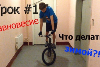 Урок по велотриалу - баланс(равновесие).