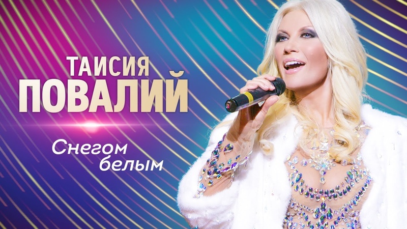 Белом снегом песня повалий. Люба повалей курит в тг. Белом снегом песня повалий. Белом снегом песня повалий. Белом снегом песня повалий.