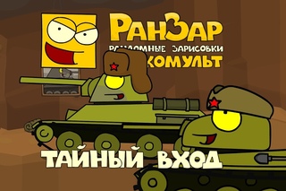 Танкомульт: Тайный Вход. Рандомные Зарисовки.