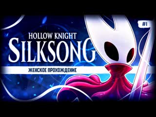 КОРОЛЕВА НИТОК, БУСИН И ЖУКОВ  HOLLOW KNIGHT: SILKSONG #1 женское прохождение силксонг