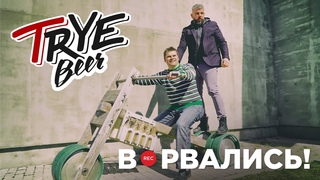 Крафт по-белорусски: TRYE Beer