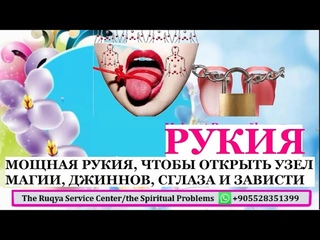 МОЩНАЯ РУКИЯ, ЧТОБЫ ОТКРЫТЬ УЗЕЛ МАГИИ, ДЖИННОВ, СГЛАЗА И ЗАВИСТИ