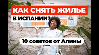 Как снять жилье в Испании? 10 советов от Алины Кабаковой