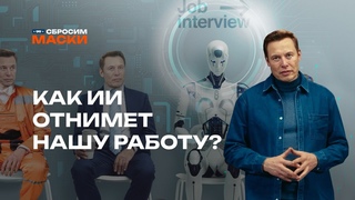 Сбросим маски | Как искусственный интеллект отнимет нашу работу