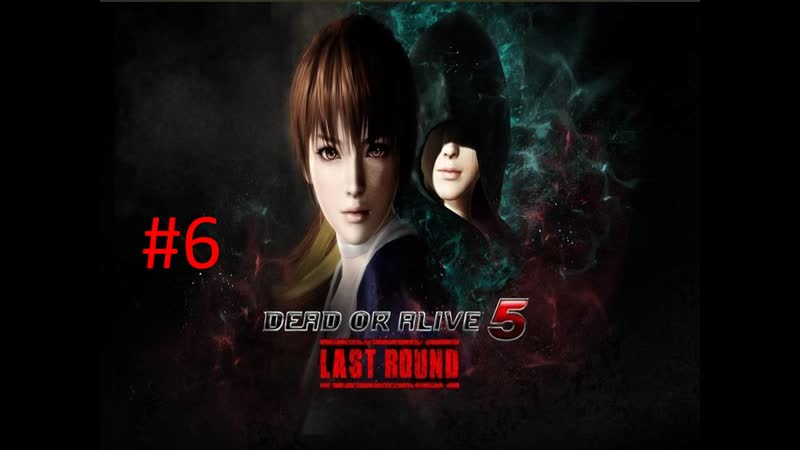Прохождение игры Dead or Alive 5 Last Round часть,