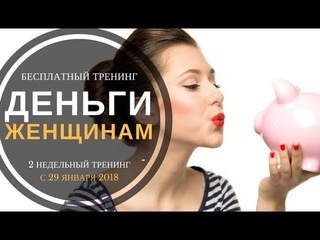 ДЕНЬГИ - ЖЕНЩИНАМ - ТРЕТЬЕ ЗАНЯТИЕ