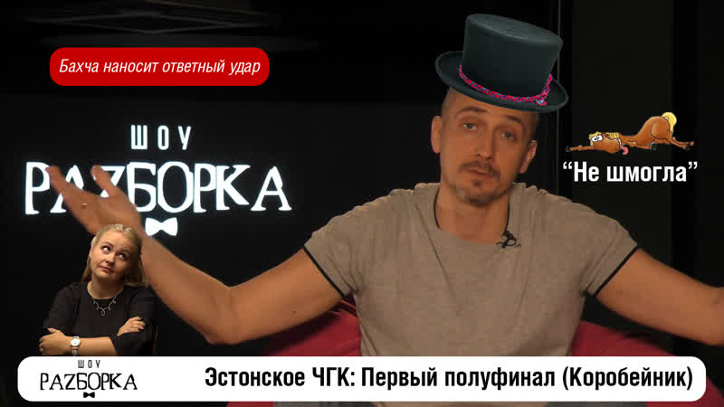 разборка Первого полуфинала ЧГК в Эстонии