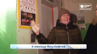 Не работают лифты. Рубрика “НАБОЛЕЛО“.  Новости Кирова