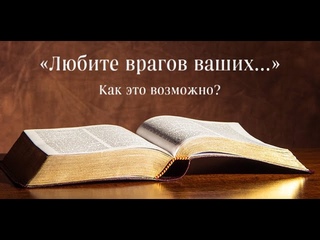 Любить врагов. Как это? Разбираем Евангелие