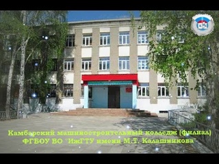 Машиностроительный колледж в Камбарке филиал ИжГТУ
