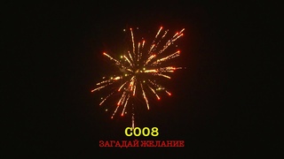 С008 ЗАГАДАЙ ЖЕЛАНИЕ (12 залпов, 1“)
