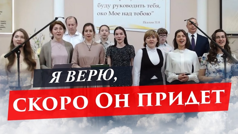 С Тобой, Иисус, Христианская песня, Я верю, скоро Он