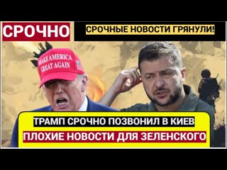 Киев АХНУЛ! 7 минут назад Трамп принес Плохие Новости для Зеленского!