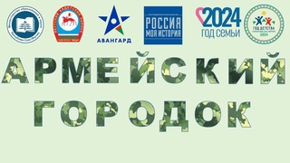 Якутск -   Военно-патриотический фестиваль “Армейский городок“Фестиваль“,награждения...