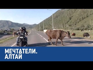 Мечтатели. Алтай