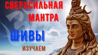 МАНТРА исполняющая желания. Самая древняя мантра Шивы. Изучаем мантру вместе.
