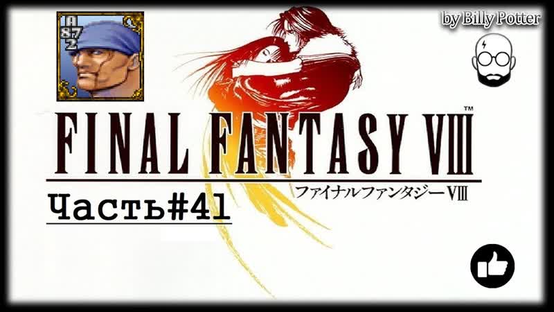 Final Fantasy VIII, 41 Эстар Воспоминания Лагуны,