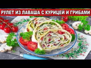 КАК ПРИГОТОВИТЬ РУЛЕТ ИЗ ЛАВАША С КУРИЦЕЙ И ГРИБАМИ Вкусная и простая закуска на праздничный стол