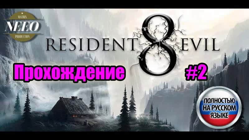 Resident Evil 8: Village Прохождение, , Nee O