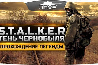 Прохождение легенды - .: Тень Чернобыля [. Mod]. (4 ноября, 19-00)