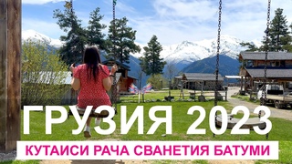 Путешествие по Грузии 2023 Уплисцихе Кутаиси Каньйон Окаце Пещера Прометея Рача Сванетия Батуми
