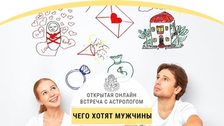 АСТРОСЕКРЕТЫ:  Чего хотят мужчины. Ольга Рей
