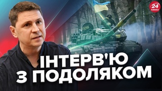 ПОДОЛЯК: Терміново! Путін готу ВТЕЧУ / Вирішальний етап у війні / Чого очікувати далі