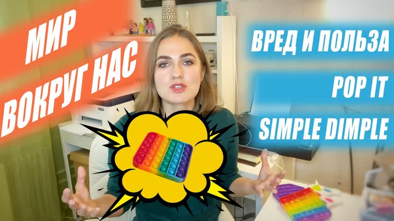Вред и польза о Поп ит и Симпл димпл (pop it, simple