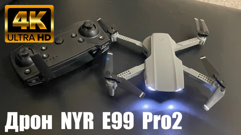 Дрон NYR E99 Pro2 Обзор
