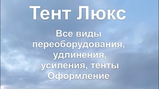 Посмотрите, что мы можем сделать! Один день из жизни ТентЛюкс #тентлюкс #переоборудование