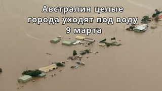 В Австралии города ушли под воду.  Введён режим чрезвычайного положения.