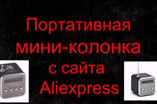 Портативная мини-колонка с сайта Aliexpress