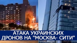АТАКА УКРАИНСКИХ ДРОНОВ НА ’’МОСКВА- СИТИ“