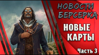 Берсерк. Герои. Обзор полноформатных карт сета “Ветер перемен“. Часть 3. 6 ультр в видос!