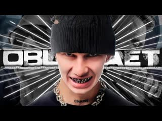 OBLADAET - СТИЛЬНЫЙ РОФЛ (feat. Point)