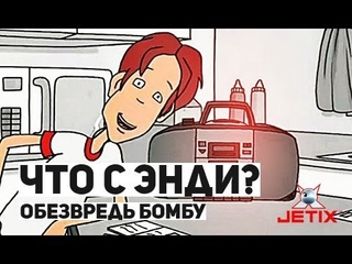 Что с Энди? - 3 Серия (Обезвредь бомбу)