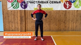 #здоровоеутро44 с Александром Олеговичем Ваньковым