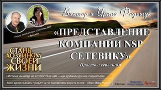 Представление Компании от наставника